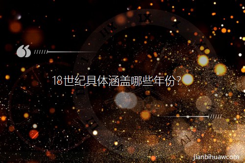 18世纪具体涵盖哪些年份? 18世纪具体涵盖哪些年份?