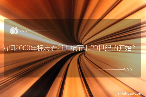 Ϊ��2000���־��21���Ͷ���20���͵Ŀ�ʼ��