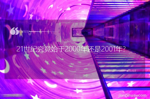 21世纪究竟始于2000年还是2001年? 21世纪究竟始于2000年还是2001年?