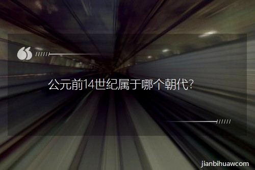 公元前14世纪属于哪个朝代? 公元前14世纪属于哪个朝代?
