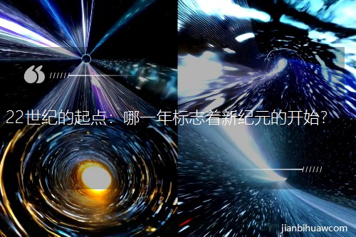 22世纪的起点:哪一年标志着新纪元的开始? 22世纪的起点:哪一年标志着新纪元的开始?