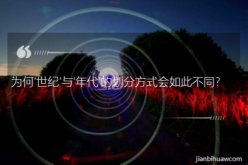 为何'世纪'与'年代'的划分方式会如此不同? 为何'世纪'与'年代'的划分方式会如此不同?