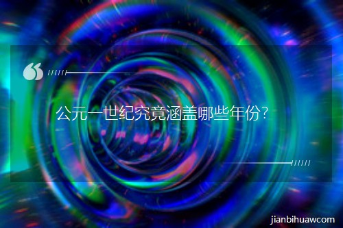 公元一世纪究竟涵盖哪些年份? 公元一世纪究竟涵盖哪些年份?