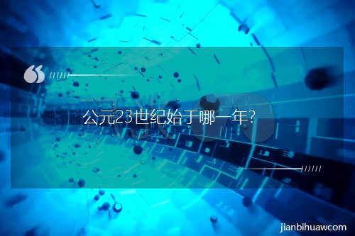 公元23世纪始于哪一年? 公元23世纪始于哪一年?