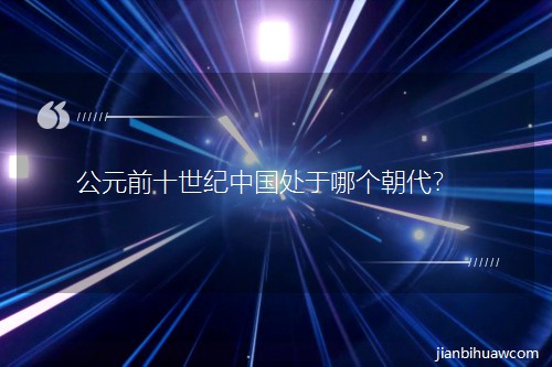 公元前十世纪中国处于哪个朝代? 公元前十世纪中国处于哪个朝代?