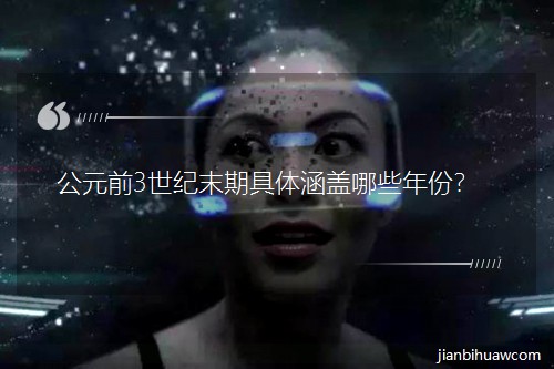 ��Ԫǰ3����ĩ�ھ��庭����Щ��ݣ�