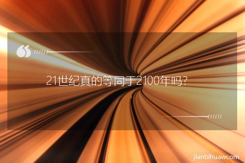 21������ĵ�ͬ��2100����