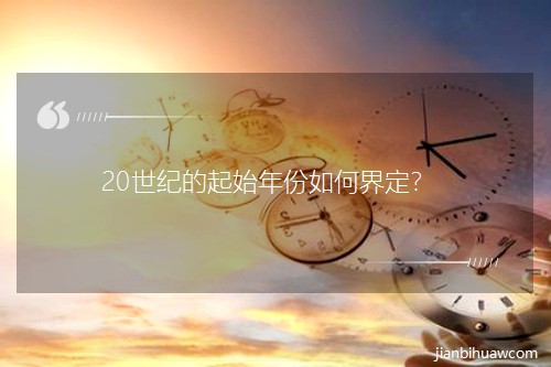 20���͵���ʼ�����ν綨��