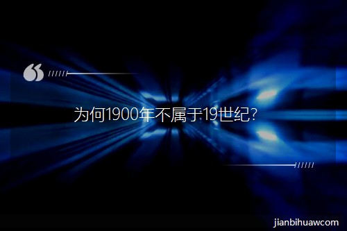 Ϊ��1900�겻����19���ͣ�