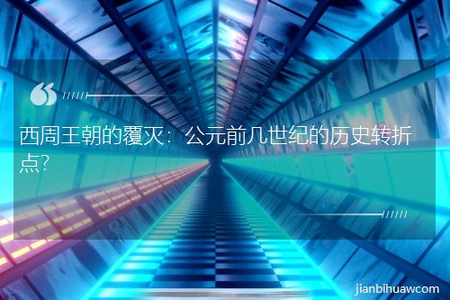 ���������ĸ��𣺹�Ԫǰ�����͵���ʷת�۵㣿