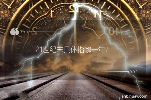 21����ĩ����ָ��һ�ꣿ