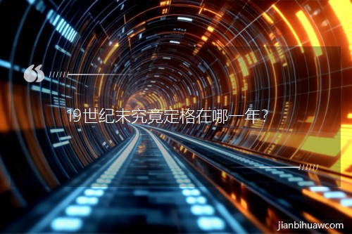 19����ĩ������������һ�ꣿ