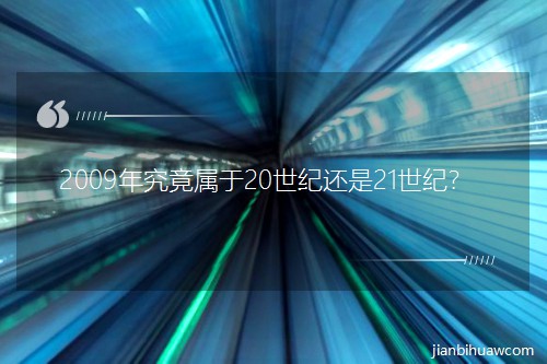 2009�꾿������20���ͻ���21���ͣ�