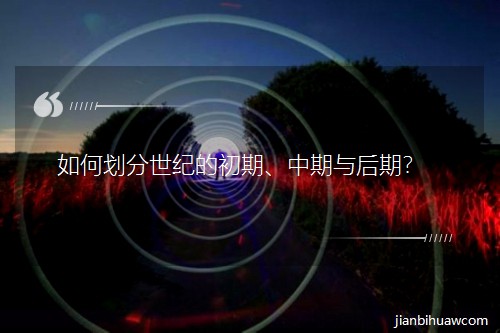 如何划分世纪的初期、中期与后期? 如何划分世纪的初期、中期与后期?