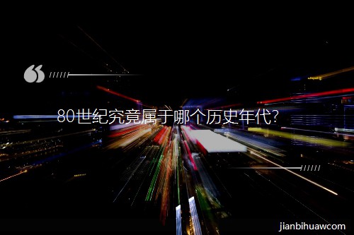 80���;��������ĸ���ʷ�����