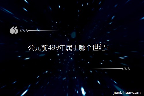 ��Ԫǰ499�������ĸ����ͣ�