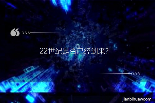 22世纪是否已经到来? 22世纪是否已经到来?