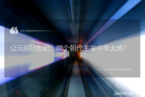 ��Ԫǰ13���ͣ��ĸ����������л���أ�