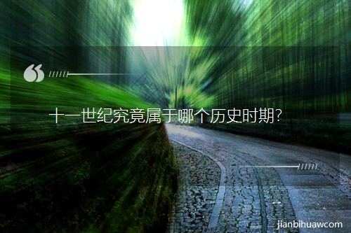 十一世纪究竟属于哪个历史时期? 十一世纪究竟属于哪个历史时期?