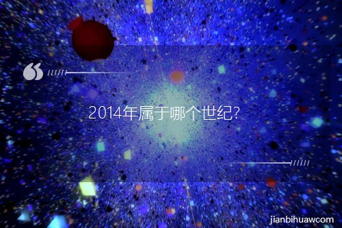 2014年属于哪个世纪? 2014年属于哪个世纪?
