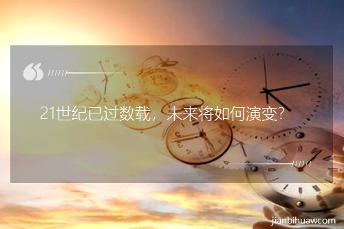 21�����ѹ����أ�δ��������ݱ䣿