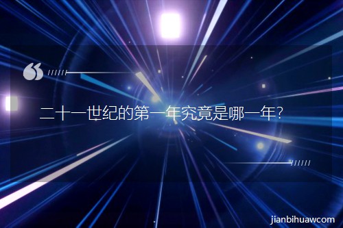 ��ʮһ���͵ĵ�һ�꾿������һ�ꣿ