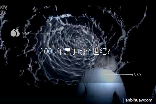 2005�������ĸ����ͣ�