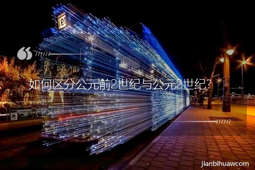 如何区分公元前2世纪与公元2世纪? 如何区分公元前2世纪与公元2世纪?