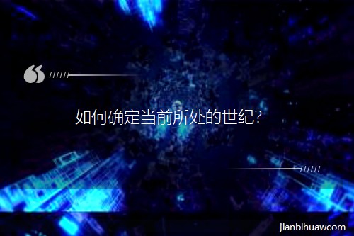 如何确定当前所处的世纪? 如何确定当前所处的世纪?
