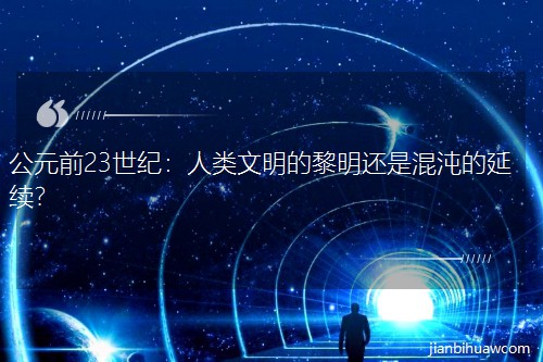 ��Ԫǰ23���ͣ������������������ǻ����������