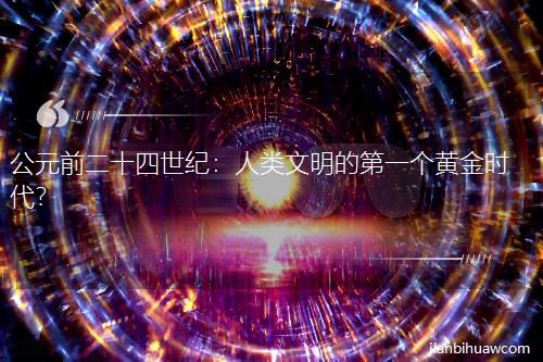 ��Ԫǰ��ʮ�����ͣ����������ĵ�һ���ƽ�ʱ����