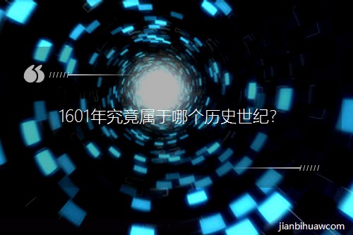 1601�꾿�������ĸ���ʷ���ͣ�