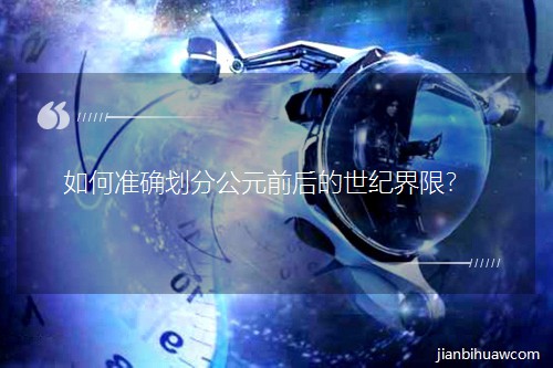 ���׼ȷ���ֹ�Ԫǰ������ͽ��ޣ�