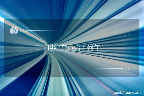 二十世纪究竟始于何年? 二十世纪究竟始于何年?