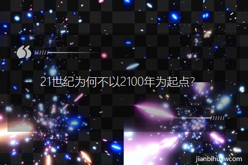 21世纪为何不以2100年为起点? 21世纪为何不以2100年为起点?