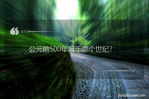 公元前500年属于哪个世纪? 公元前500年属于哪个世纪?