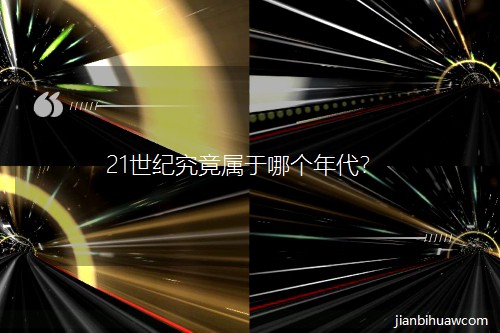 21世纪究竟属于哪个年代? 21世纪究竟属于哪个年代?