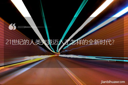 21世纪的人类究竟迈入了怎样的全新时代? 21世纪的人类究竟迈入了怎样的全新时代?
