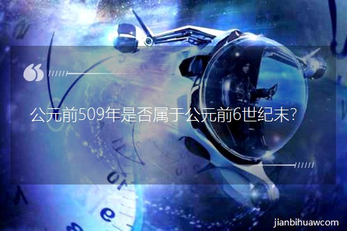 公元前509年是否属于公元前6世纪末? 公元前509年是否属于公元前6世纪末?