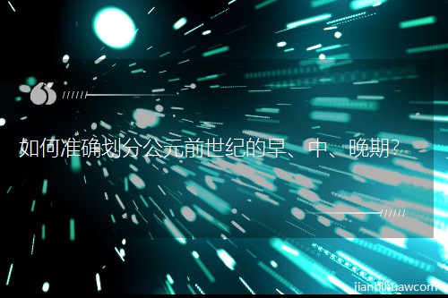 ���׼ȷ���ֹ�Ԫǰ���͵��硢�С����ڣ�