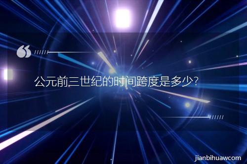 ��Ԫǰ�����͵�ʱ�����Ƕ��٣�