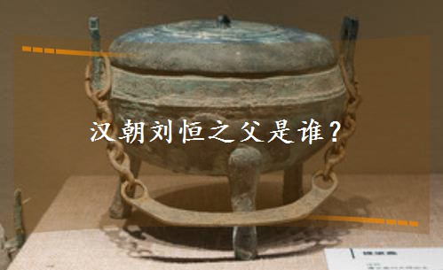 汉朝刘恒之父是谁? 汉朝刘恒之父是谁?