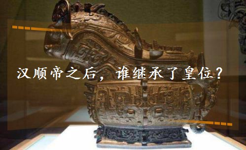 汉顺帝之后,谁继承了皇位? 汉顺帝之后,谁继承了皇位?