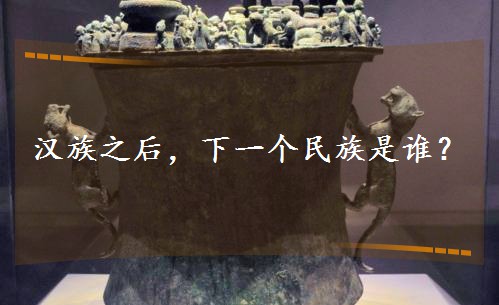 汉族之后,下一个民族是谁? 汉族之后,下一个民族是谁?