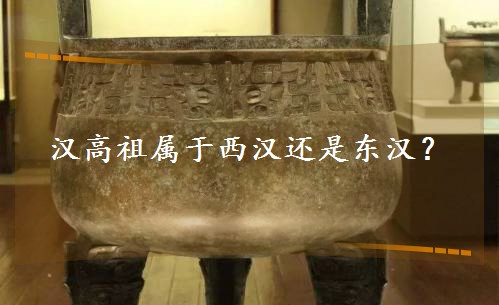 汉高祖属于西汉还是东汉? 汉高祖属于西汉还是东汉?