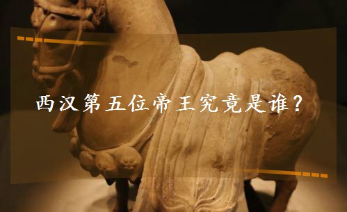 西汉第五位帝王究竟是谁? 西汉第五位帝王究竟是谁?