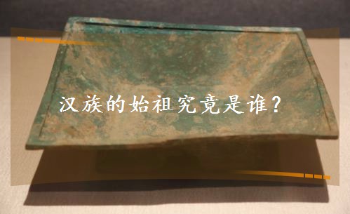 汉族的始祖究竟是谁? 汉族的始祖究竟是谁?