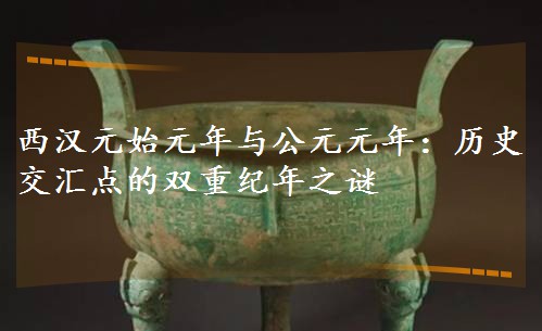 ����ԪʼԪ���빫ԪԪ�꣺��ʷ������˫�ؼ���֮��