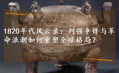 1820�������¼����ǿ����������˳��������ȫ���֣�