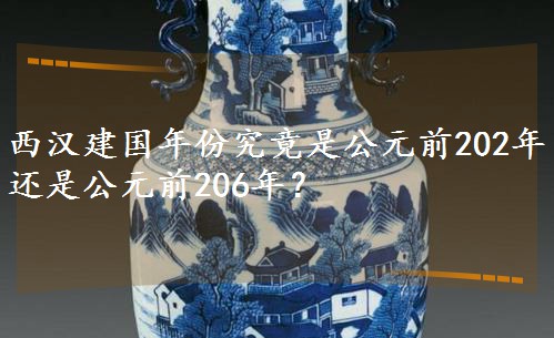 ����������ݾ����ǹ�Ԫǰ202�껹�ǹ�Ԫǰ206�ꣿ